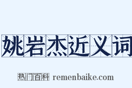 姚岩杰近义词是什么意思的图片